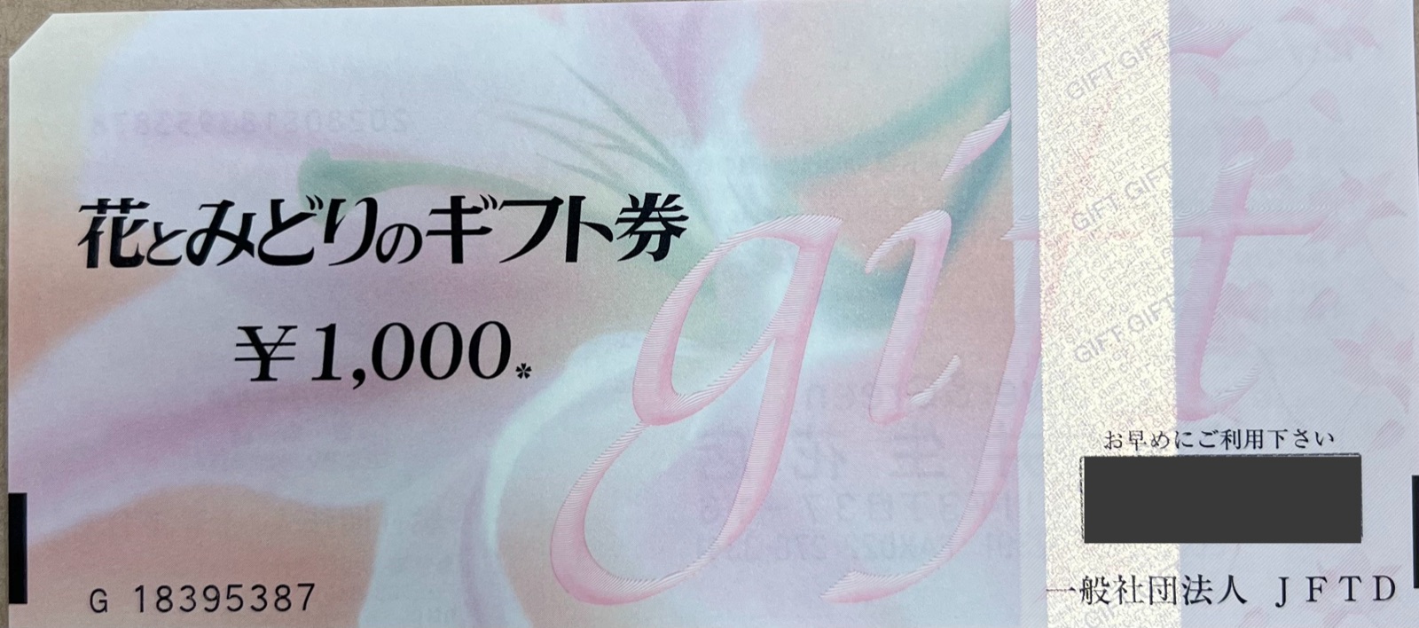ギフト券・花券