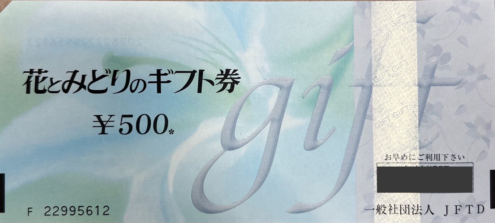 花とみどりのギフト券 500円