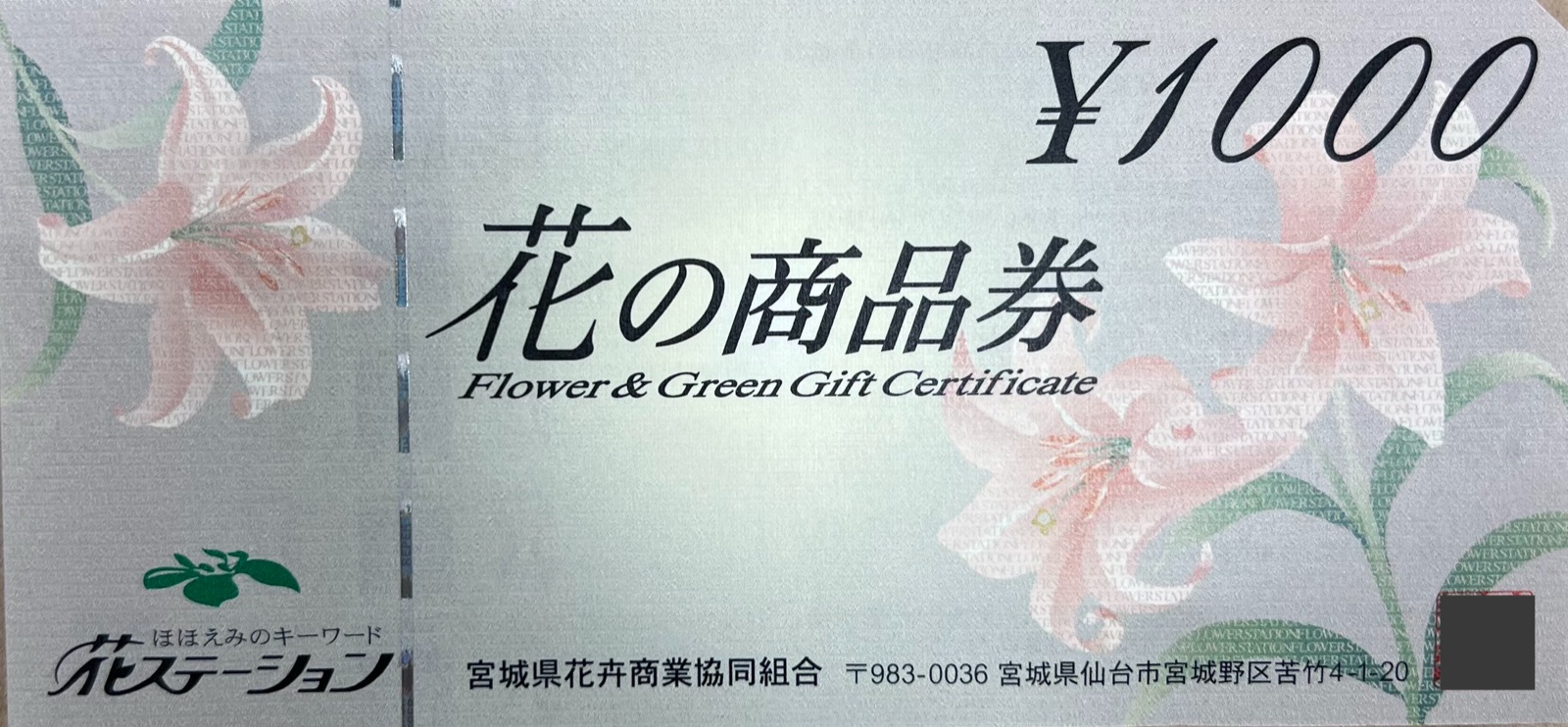 花の商品券
